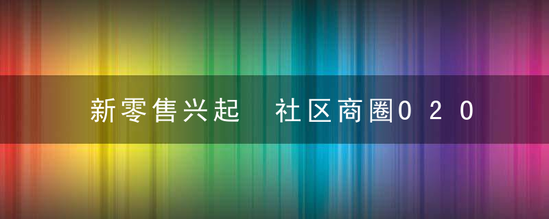 新零售兴起 社区商圈O2O大有可为